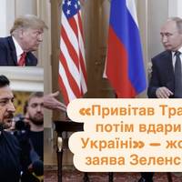 «Привітав Трампа, а потім вдарив по Україні» — жорстка заява Зеленського