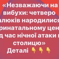 «Незважаючи на вибухи: четверо малюків народилися в Перинатальному центрі під час нічної атаки на столицю»