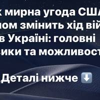 «Як мирна угода США з Іраном змінить хід війни в Україні: головні ризики та можливості»