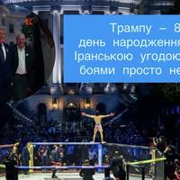 Трампу — 80: день народження з Іранською угодою та боями просто неба