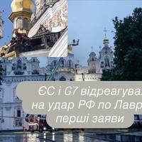 ЄС і G7 відреагували на удар РФ по Лаврі: перші заяви