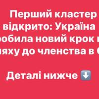 Перший кластер відкрито: Україна зробила новий крок на шляху до членства в ЄС