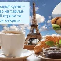 Французька кухня — мистецтво на тарілці: традиції, страви та кулінарні секрети