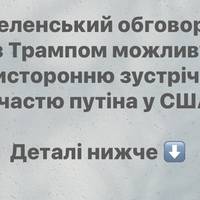 Зеленський обговорив із Трампом можливу тристоронню зустріч за участю путіна у США