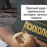 Ворожий удар по харківському зоопарку: загинули тварини