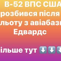 В-52 ВПС США розбився після зльоту з авіабази Едвардс