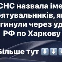 ДСНС назвала імена рятувальників, які загинули через удар РФ по Харкову