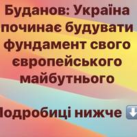 Буданов: Україна починає будувати фундамент свого європейського майбутнього