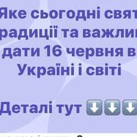 16 червня: які свята відзначають в Україні та світі