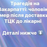 Трагедія на Закарпатті: чоловік помер після доставки з ТЦК до лікарні