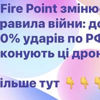 Fire Point змінює правила війни: до 60% ударів по РФ виконують ці дрони
