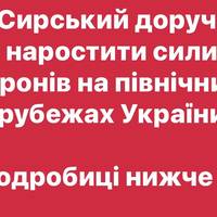 Сирський доручив наростити сили дронів на північних рубежах України