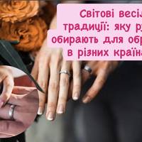 Світові весільні традиції: яку руку обирають для обручки в різних країнах