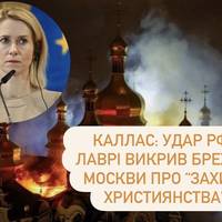 Каллас: удар РФ по Лаврі викрив брехню Москви про “захист християнства”