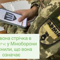 Червона стрічка в «Армія+»: у Міноборони пояснили, що вона означає