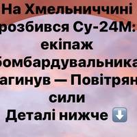 На Хмельниччині розбився Су-24М: екіпаж бомбардувальника загинув — Повітряні сили