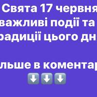 Свята 17 червня: важливі події та традиції цього дня