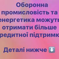 Оборонна промисловість та енергетика можуть отримати більше кредитної підтримки