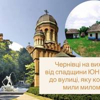 Чернівці на вихідні: від спадщини ЮНЕСКО до вулиці, яку колись мили милом