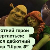 Болотний герой повертається: з’явився дебютний трейлер “Шрек 5”