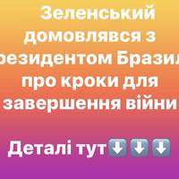 Мирні ініціативи та завершення війни: Зеленський зустрівся з лідером Бразилії
