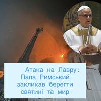 Атака на Лавру: Папа Римський закликав берегти святині та мир
