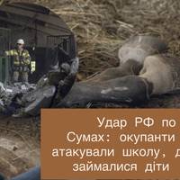 Удар РФ по Сумах: окупанти атакували школу, де займалися діти