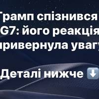 Трамп спізнився на G7: його реакція привернула увагу