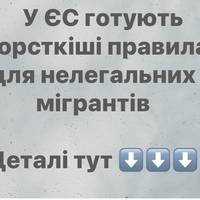 У ЄС готують жорсткіші правила для нелегальних мігрантів