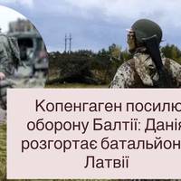 Копенгаген посилює оборону Балтії: Данія розгортає батальйон у Латвії