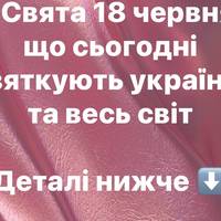 Свята 18 червня: що сьогодні святкують українці та весь світ