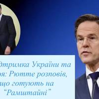 Підтримка України та зброя: Рютте розповів, що готують на “Рамштайні”