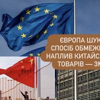 Європа шукає спосіб обмежити наплив китайських товарів — ЗМІ