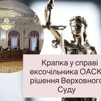 Крапка у справі ексочільника ОАСК: рішення Верховного Суду