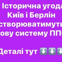 Україна та Німеччина зробили крок до створення нової системи ППО