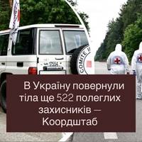 В Україну повернули тіла ще 522 полеглих захисників — Коордштаб
