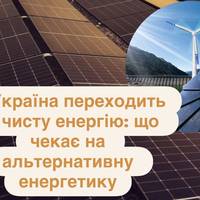 Україна переходить на чисту енергію: що чекає на альтернативну енергетику