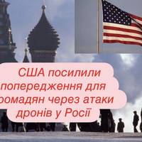 США посилили попередження для громадян через атаки дронів у Росії