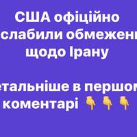США офіційно послабили обмеження щодо Ірану