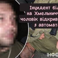 Інцидент біля ТЦК на Хмельниччині: чоловік відкрив вогонь з автомата