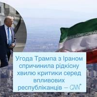 Угода Трампа з Іраном спричинила рідкісну хвилю критики серед впливових республіканців — CNN