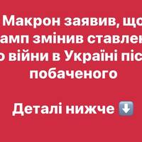 Макрон заявив, що Трамп змінив ставлення до війни в Україні після побаченого