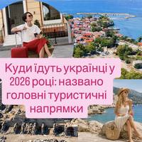 ТОП напрямків 2026: куди українці найчастіше планують подорожувати та відпочивати