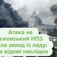 Атака на Московський НПЗ вивела завод із ладу: стали відомі наслідки
