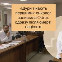 «Щури тікають першими»: онколог залишила Odrex одразу після смерті пацієнта