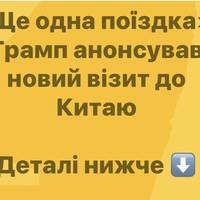Трамп готується до ще одного візиту в Пекін