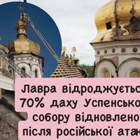Лавра відроджується: 70% даху Успенського собору відновлено після російської атаки