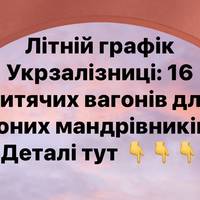 Літній графік Укрзалізниці: 16 дитячих вагонів для юних мандрівників