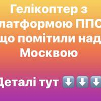 Гелікоптер з платформою ППО: що помітили над Москвою
