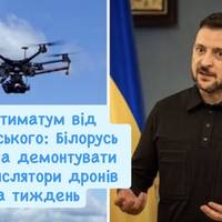 Ультиматум від Зеленського: Білорусь повинна демонтувати ретранслятори дронів за тиждень